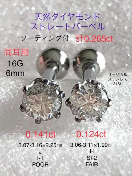 天然ダイヤモンド 計0.265ct 0.141ct+0.124ct 立爪ストレートバーベル 両耳用 ソーティング付 SUS316L