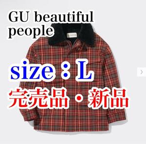 送料無料・新品・完売品 GU beautiful people チェック ボア ブルゾン L ジーユー ビューティフルピープル オーバーサイズ ネルシャツ