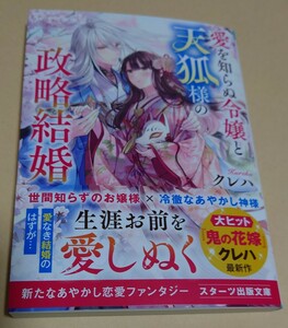 クレハ★愛を知らぬ令嬢と天狐様の政略結婚★used