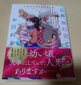 望月くらげ★京都「無幻堂」でお別れを★used