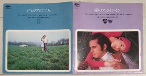 希少盤♪非売品♪ソノシート　愛のスカイライン/グロリアの二人★歌:石岡宏 竹本恵美子/大木康子★日産プリンス自動車販売販促盤　和モノ