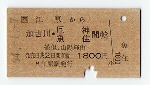 ＪＲ西日本　江原→厄神　Ａ型硬券乗車券＋＠ＪＲマルス乗車券４枚セット