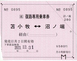 ＪＲ北海道　千歳線　苫小牧⇔沼ノ端　常備軟券福祉乗車券　2023/12/31