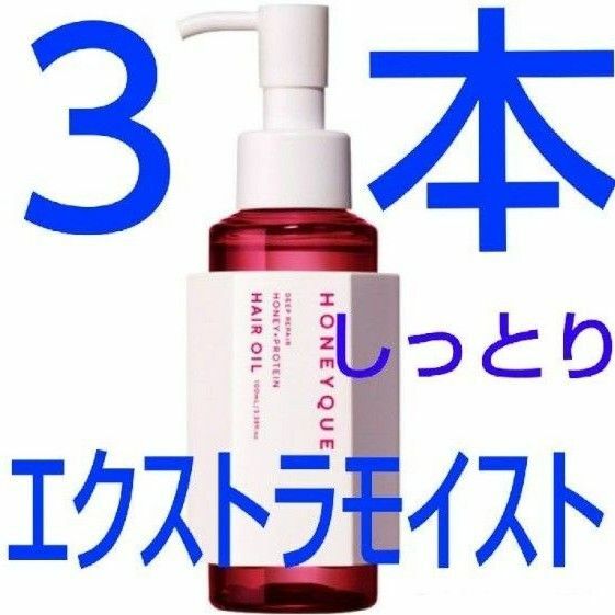 ハニーク ディープリペア カスタムヘアオイル エクストラモイスト フレアピンクベリーの香り 100mL × ３本