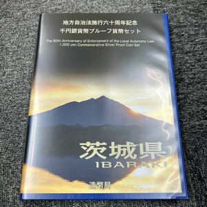 71. 【茨城県】地方自治法施行六十周年記念 千円 銀貨弊 プルーフ貨幣セット Bセット 切手 コレクション 造幣局 