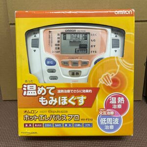 ◇未使用品【DD494】OMRON オムロン ホットエレパルスプロ　温熱治療　低周波治療　HV-F310