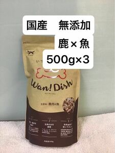 オーシーファーム　ワンディッシュ　鹿　魚　小粒　500g×3 ドッグフード　国産　無添加　アレルギー　低温乾燥