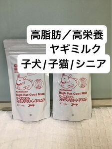 ヤギミルク　高栄養　高脂肪　100g×2 オランダ産　子犬　子猫　シニア　栄養補給　衰弱　病中病後　食べられない子　痩せすぎ