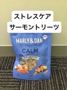 マーリー&ダン　CALM ストレスケア　サーモントリーツ　100g 怖がり　不安　興奮　痛み　震え　シニア　問題行動　攻撃的