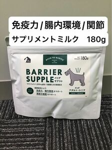 バリアサプリ　ドッグ　アダルト　シニア　180g 免疫力　腸内環境　関節　ミルク