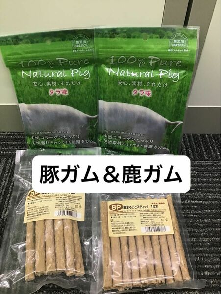 歯みがきガム　鹿　豚　牛皮不使用　小麦不使用　サクサク系　手で折れる　アレルギーにも