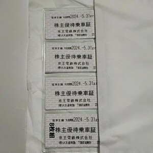 京王電鉄　株主優待乗車証　8枚　2024年5月31日有効期限　普通郵便送料無料