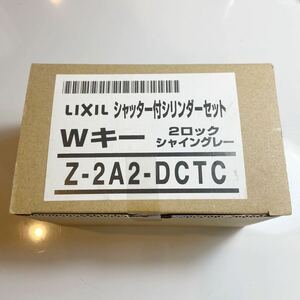 新品　未使用　LIXIL シャッター付シリンダーセット　Wキー　2ロックシャイングレー　Z-2A2-DCTC ドア錠セット TOSTEM リクシル トステム 