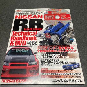 RBエンジン　テクニカルハンドブック RB25&RB26 チューニング　三栄ムック