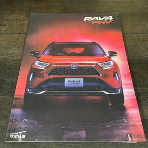  Toyota RAV4 PHV catalog 2020 year 6 month hour point 