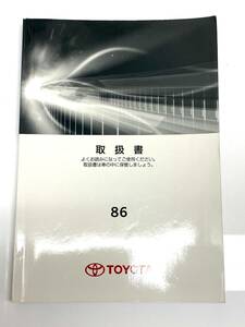 取扱書 TOYOTA 86 ZN6 トヨタ 2012年（平成24年）5月 2版 トヨタ ハチロク 372ページ 取扱説明書