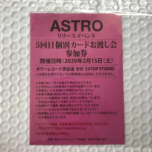 ASTRO お渡し会　参加券　リリイベ　リリースイベント　アルバム　CD