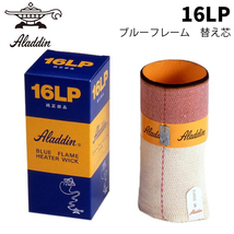 アラジンAladdin 対流型 石油ストーブ アラジンブルーフレーム 専用替え芯　_画像1