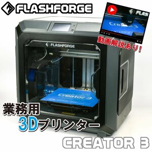 FLASHFORGE Creator3（クリエイター3）商品説明動画あり 独立式デュアルヘッド 準工業用3Dプリンター フィラメント ファギア ABS対応 初心
