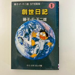 藤子・Ｆ・不二雄ＳＦ短篇集　１ （中公文庫　コミック版） 藤子・Ｆ・不二雄／著
