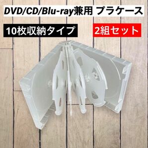DVD/CD/Blu-ray兼用 プラケース ディスク 10枚収納 2組