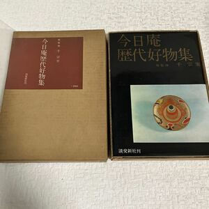 e169-60 本 今日庵歴代好物集 総監修 千宗室 淡交新社刊 昭和36年 レトロ 写真 図録 茶道 茶道具