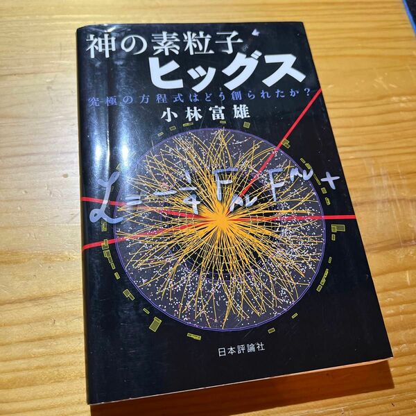 神の素粒子ヒッグス　究極の方程式はどう創られたか？ 小林富雄／著