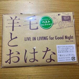 羊毛とおはな　LIVE IN LIVING for good night CD