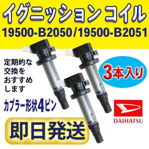 イグニッションコイル 3本入 ダイハツ 純正品番19500-B2050/19500-B2051 DAIHATSU タント L375S L385S/タントエグゼ L455S L465S Rec14-3