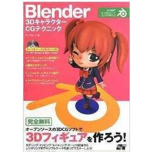 未読品★絶版希少書！★Blender 3Dキャラクター CGテクニック