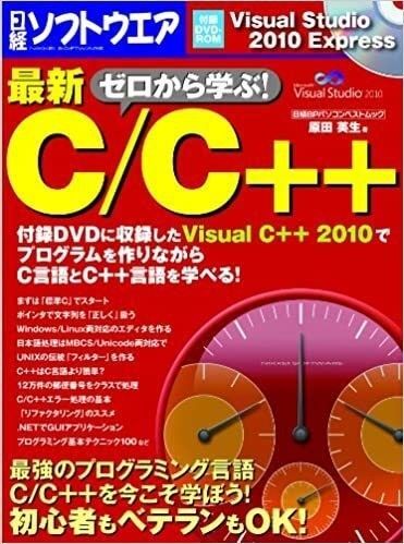 日経ソフトウェア　最新！ゼロから学ぶC/C++