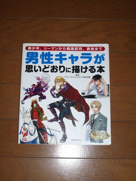 美品!男性キャラが思いどおりに描ける本