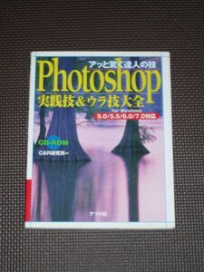 アッと驚く達人の技 Photoshop実践技&ウラ技大全 for Windows 5.0/5.5/6.0/7.0対応