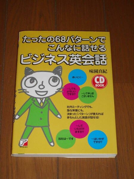 たったの68パターンでこんなに話せるビジネス英会話