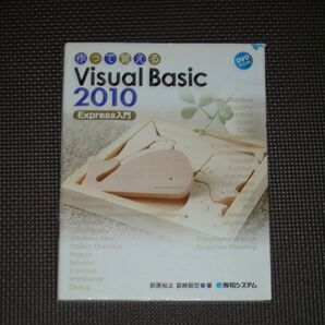作って覚えるVisual Basic 2010
