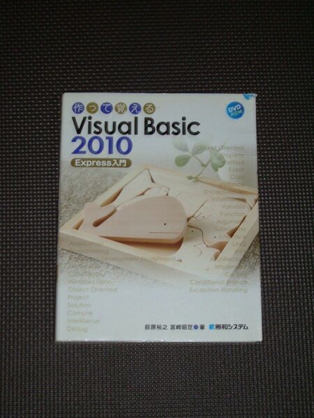 作って覚えるVisual Basic 2010