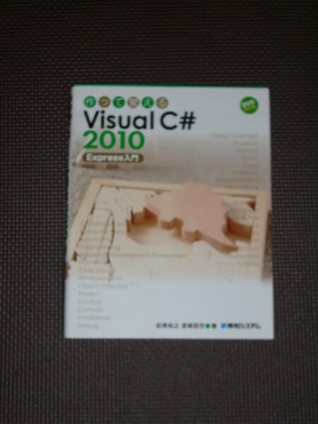 作って覚えるVisual C# 2010