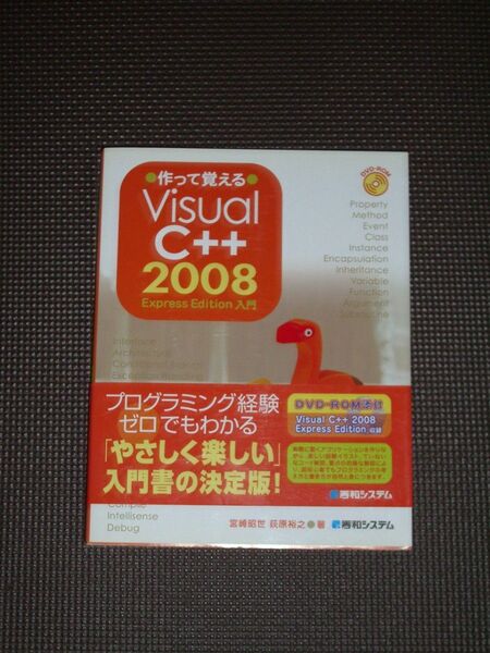 作って覚えるVisual C++ 2008