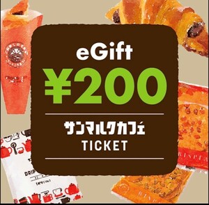サンマルクカフェ「カフェギフトチケット200円」eGiftチケット