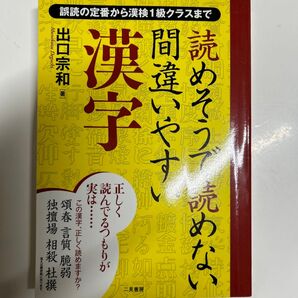 読めそうで読めない間違いやすい漢字 誤読の定番から漢検1級クラスまで 出口宗和/著