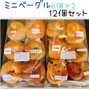 和菓子屋のミニ無添加ベーグル 6個×2の12個セット☆彡.。