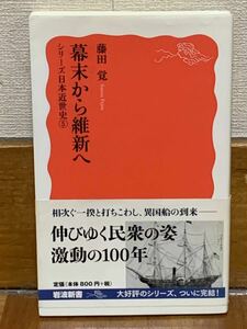 藤田覚　幕末から維新へ　岩波新書