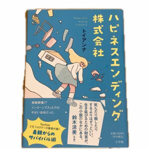 ハピネスエンディング株式会社 トイアンナ／著 コミックエッセイ