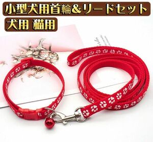 首輪リード ハーネスリード 2点セット ペット用品 ペットグッズ 犬用 ドッグ レッド 赤