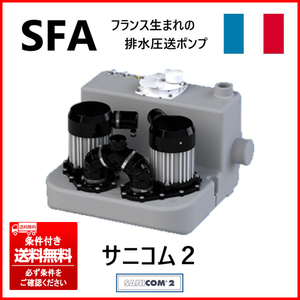 ⑤ 未使用 SFA Japan(衛生機器分野で世界をリードするフランスのトップメーカー) サニコム2/SCOM2-100大型雑排水圧送ポンプ 条件付送料無料