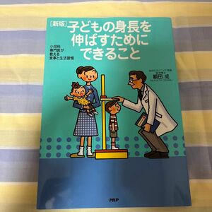 子どもの身長を伸ばすためにできること　小児科専門医が教える食事と生活習慣 （新版） 額田成／著