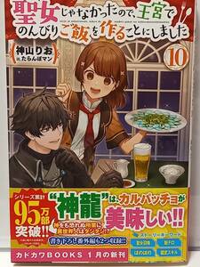 1/10 カドカワBOOKS 聖女じゃなかったので、王宮でのんびりご飯を作ることにしました 10 山りお たらんぼマン