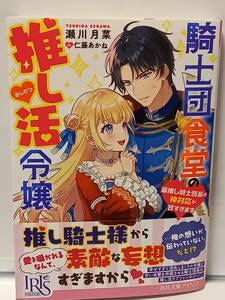 1/19 一迅社文庫アイリス 騎士団食堂の推し活令嬢 最推し騎士団長の神対応が甘すぎます 瀬川月菜 仁藤あかね
