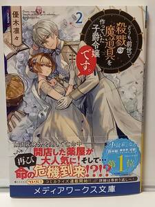 1/25 メディアワークス文庫 どうも、前世で殺戮の魔道具を作っていた子爵令嬢です。 ２ 優木凛々
