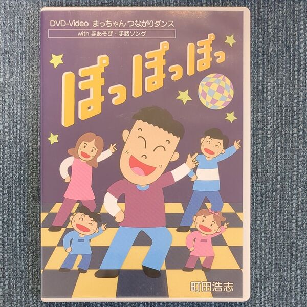 ぽっぽっぽっ　町田浩志　DVD-Video　まっちゃんつながりダンス